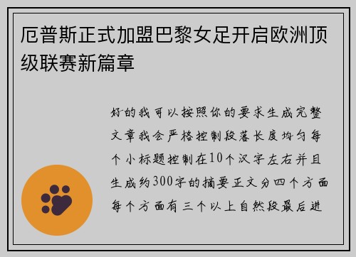 厄普斯正式加盟巴黎女足开启欧洲顶级联赛新篇章
