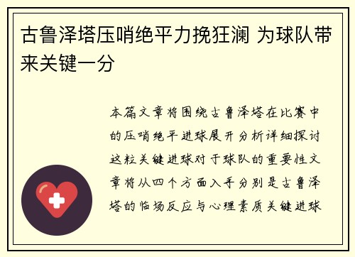 古鲁泽塔压哨绝平力挽狂澜 为球队带来关键一分