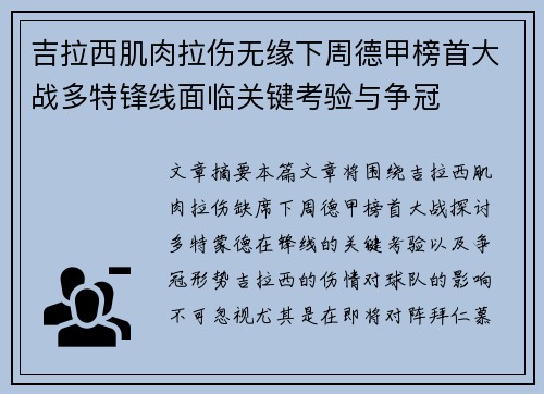 吉拉西肌肉拉伤无缘下周德甲榜首大战多特锋线面临关键考验与争冠