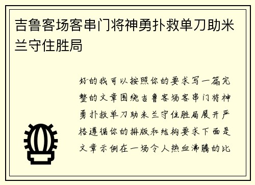 吉鲁客场客串门将神勇扑救单刀助米兰守住胜局