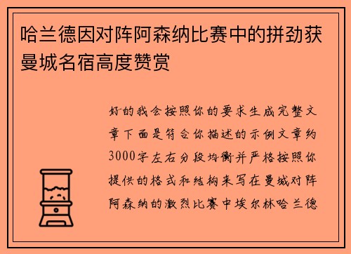 哈兰德因对阵阿森纳比赛中的拼劲获曼城名宿高度赞赏