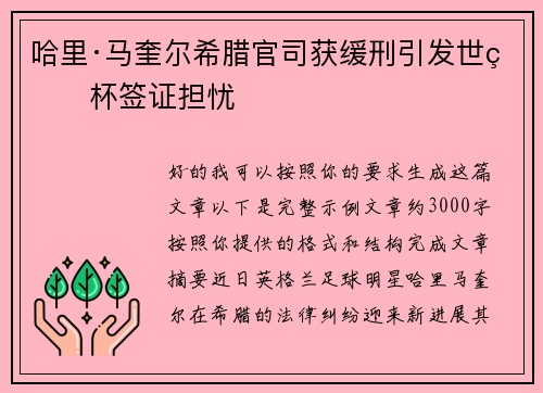 哈里·马奎尔希腊官司获缓刑引发世界杯签证担忧