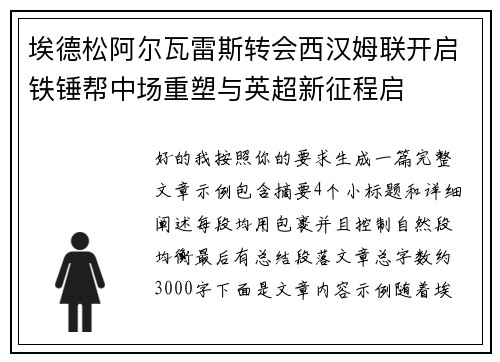 埃德松阿尔瓦雷斯转会西汉姆联开启铁锤帮中场重塑与英超新征程启