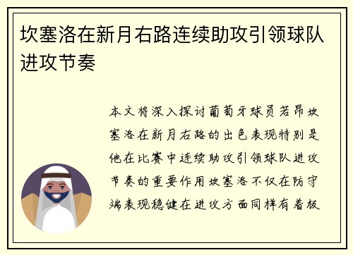 坎塞洛在新月右路连续助攻引领球队进攻节奏