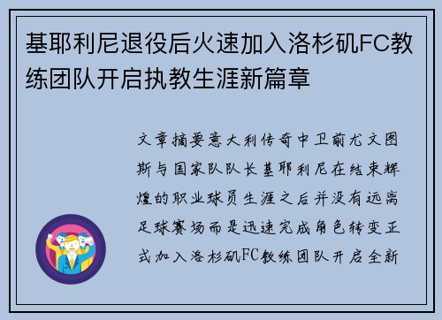 基耶利尼退役后火速加入洛杉矶FC教练团队开启执教生涯新篇章