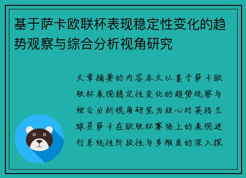 基于萨卡欧联杯表现稳定性变化的趋势观察与综合分析视角研究