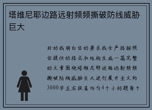塔维尼耶边路远射频频撕破防线威胁巨大
