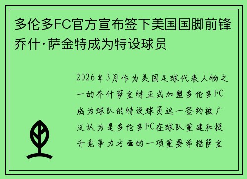 多伦多FC官方宣布签下美国国脚前锋乔什·萨金特成为特设球员