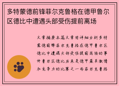 多特蒙德前锋菲尔克鲁格在德甲鲁尔区德比中遭遇头部受伤提前离场