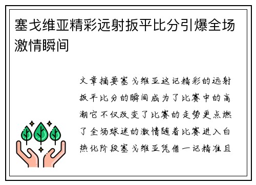 塞戈维亚精彩远射扳平比分引爆全场激情瞬间