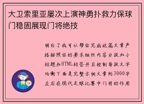 大卫索里亚屡次上演神勇扑救力保球门稳固展现门将绝技