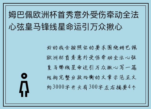 姆巴佩欧洲杯首秀意外受伤牵动全法心弦皇马锋线星命运引万众揪心