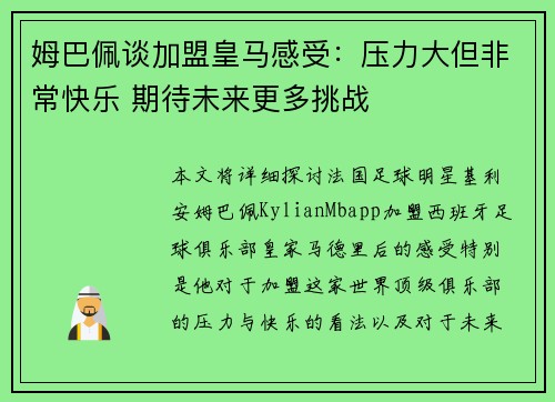 姆巴佩谈加盟皇马感受：压力大但非常快乐 期待未来更多挑战