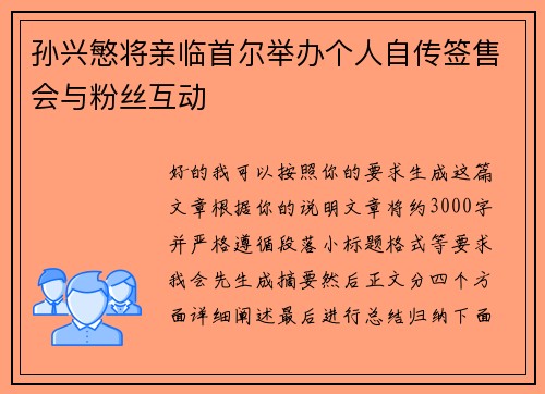 孙兴慜将亲临首尔举办个人自传签售会与粉丝互动