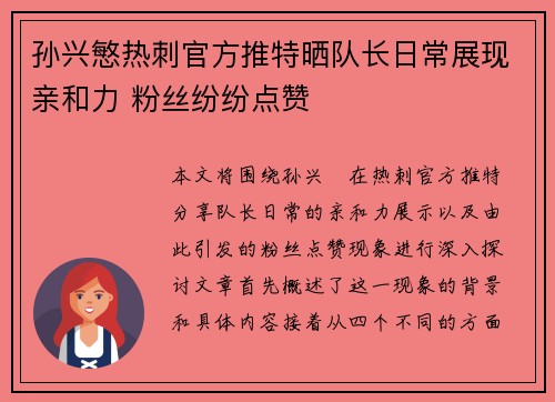 孙兴慜热刺官方推特晒队长日常展现亲和力 粉丝纷纷点赞