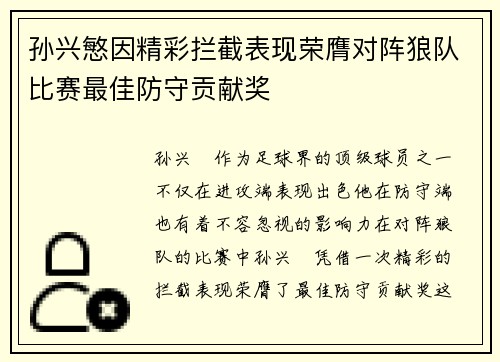 孙兴慜因精彩拦截表现荣膺对阵狼队比赛最佳防守贡献奖 孙兴慜因精彩拦截表现荣膺对阵狼队比赛最佳防守贡献奖