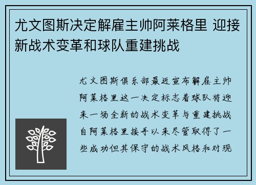 尤文图斯决定解雇主帅阿莱格里 迎接新战术变革和球队重建挑战
