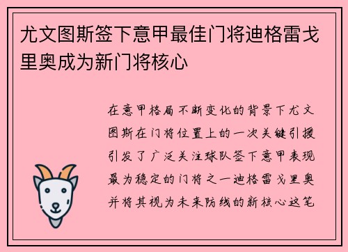 尤文图斯签下意甲最佳门将迪格雷戈里奥成为新门将核心