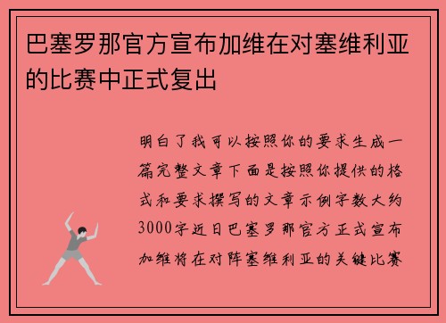 巴塞罗那官方宣布加维在对塞维利亚的比赛中正式复出