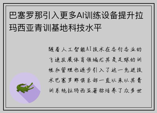 巴塞罗那引入更多AI训练设备提升拉玛西亚青训基地科技水平