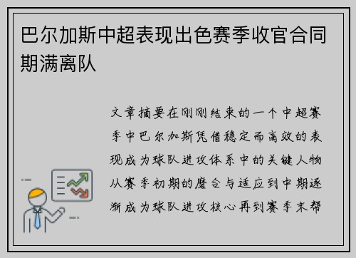 巴尔加斯中超表现出色赛季收官合同期满离队