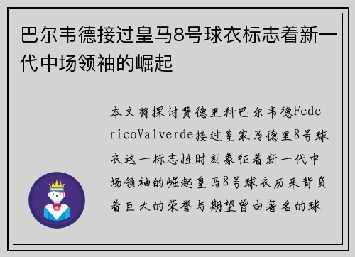 巴尔韦德接过皇马8号球衣标志着新一代中场领袖的崛起