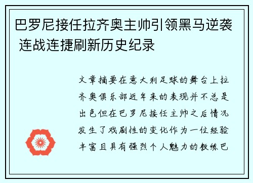 巴罗尼接任拉齐奥主帅引领黑马逆袭 连战连捷刷新历史纪录 巴罗尼接任拉齐奥主帅引领黑马逆袭 连战连捷刷新历史纪录