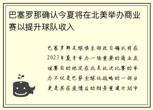 巴塞罗那确认今夏将在北美举办商业赛以提升球队收入