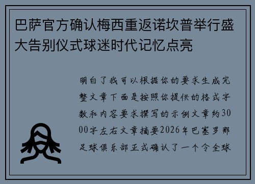 巴萨官方确认梅西重返诺坎普举行盛大告别仪式球迷时代记忆点亮 巴萨官方确认梅西重返诺坎普举行盛大告别仪式球迷时代记忆点亮