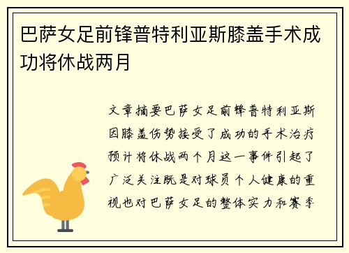 巴萨女足前锋普特利亚斯膝盖手术成功将休战两月 巴萨女足前锋普特利亚斯膝盖手术成功将休战两月