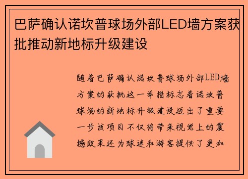 巴萨确认诺坎普球场外部LED墙方案获批推动新地标升级建设 巴萨确认诺坎普球场外部LED墙方案获批推动新地标升级建设