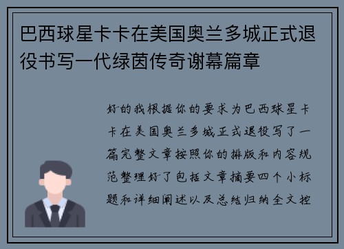 巴西球星卡卡在美国奥兰多城正式退役书写一代绿茵传奇谢幕篇章 巴西球星卡卡在美国奥兰多城正式退役书写一代绿茵传奇谢幕篇章