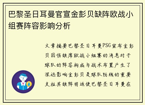 巴黎圣日耳曼官宣金彭贝缺阵欧战小组赛阵容影响分析 巴黎圣日耳曼官宣金彭贝缺阵欧战小组赛阵容影响分析