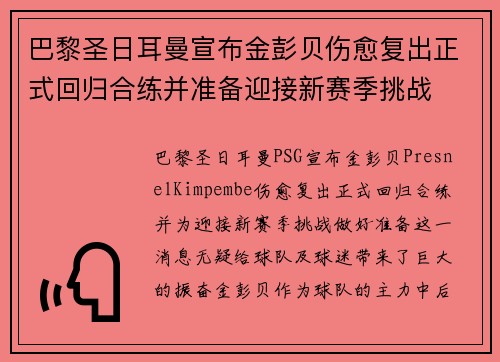 巴黎圣日耳曼宣布金彭贝伤愈复出正式回归合练并准备迎接新赛季挑战