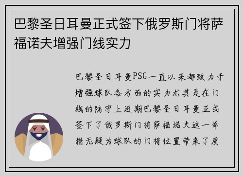 巴黎圣日耳曼正式签下俄罗斯门将萨福诺夫增强门线实力