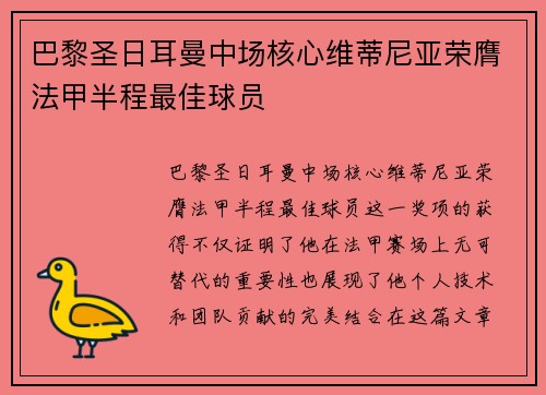 巴黎圣日耳曼中场核心维蒂尼亚荣膺法甲半程最佳球员