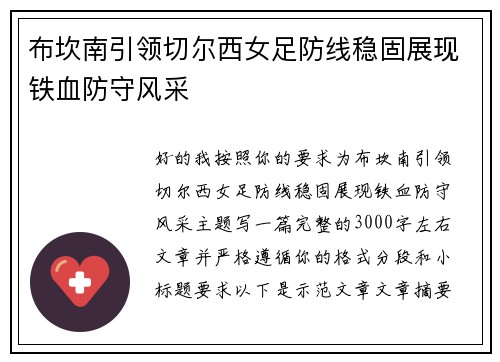 布坎南引领切尔西女足防线稳固展现铁血防守风采