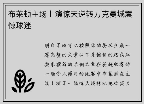布莱顿主场上演惊天逆转力克曼城震惊球迷