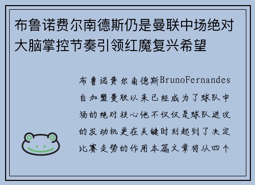 布鲁诺费尔南德斯仍是曼联中场绝对大脑掌控节奏引领红魔复兴希望
