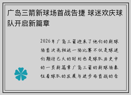 广岛三箭新球场首战告捷 球迷欢庆球队开启新篇章