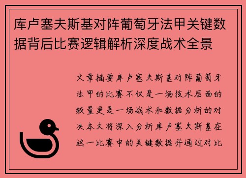 库卢塞夫斯基对阵葡萄牙法甲关键数据背后比赛逻辑解析深度战术全景
