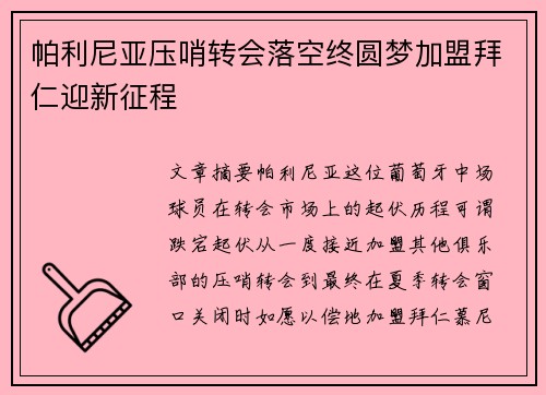 帕利尼亚压哨转会落空终圆梦加盟拜仁迎新征程 帕利尼亚压哨转会落空终圆梦加盟拜仁迎新征程