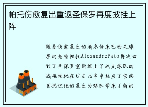 帕托伤愈复出重返圣保罗再度披挂上阵