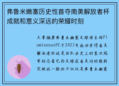 弗鲁米嫩塞历史性首夺南美解放者杯成就和意义深远的荣耀时刻