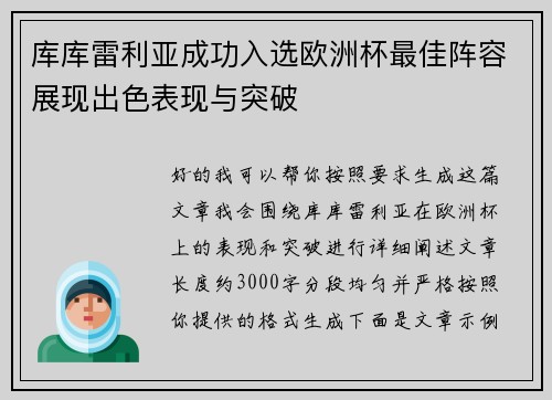 库库雷利亚成功入选欧洲杯最佳阵容展现出色表现与突破
