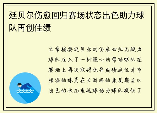 廷贝尔伤愈回归赛场状态出色助力球队再创佳绩