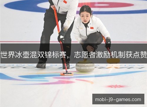 世界冰壶混双锦标赛，志愿者激励机制获点赞